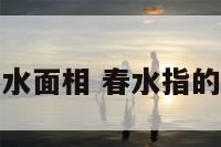 春水面相 春水指的是