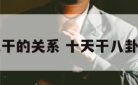 八卦和十天干的关系 十天干八卦对应的方位