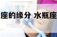 水瓶座跟双鱼座的缘分 水瓶座跟双鱼座的缘分深不深