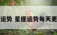 星座城运势 星座运势每天更新查询