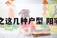 阳宅风水之这几种户型 阳宅风水楼房