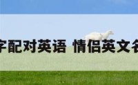 情侣名字配对英语 情侣英文名字大全