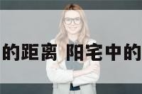 煞与阴阳宅的距离 阳宅中的煞都有哪些