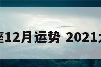 太阳星座12月运势 2021太阳星座