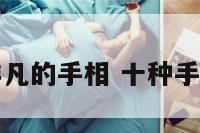 非凡的手相 十种手相