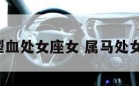 属马a型血处女座女 属马处女座女生