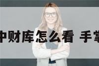 女人手相中财库怎么看 手掌中的财库