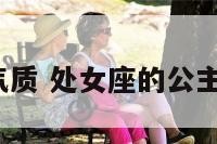 处女座公主气质 处女座的公主图片是什么?