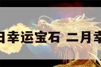 6月20日幸运宝石 二月幸运宝石