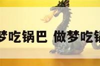 解梦吃锅巴 做梦吃锅巴