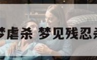 解梦虐杀 梦见残忍杀害