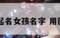 用薇起名女孩名字 用薇取名