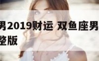 双鱼座男2019财运 双鱼座男2021年运势完整版