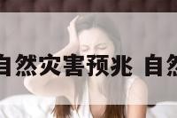 如何识别自然灾害预兆 自然灾害方法