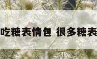 好多吃糖表情包 很多糖表情包