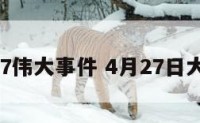 4月27伟大事件 4月27日大事件