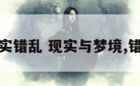 梦境与现实错乱 现实与梦境,错乱的交替