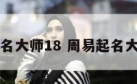 周易起名大师18 周易起名大师官网