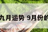 alex星座九月运势 9月份的星座运势
