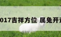 属兔2017吉祥方位 属兔开运方位