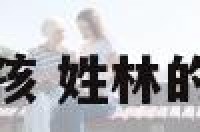 姓林属羊名字女孩 姓林的女孩名字阳光点