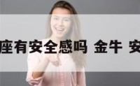 金牛座有安全感吗 金牛 安全感