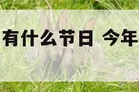 今年农历8月有什么节日 今年农历8月有什么节日放假