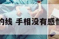 手相没相交的线 手相没有感情线代表什么