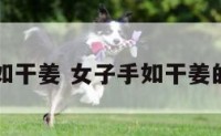 女手相形如干姜 女子手如干姜的手相啥样
