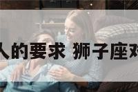 狮子座对爱人的要求 狮子座对爱人的态度