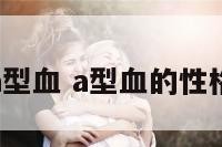 悲催的a型血 a型血的性格及命运