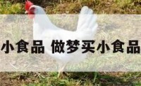 做梦买小食品 做梦买小食品好不好