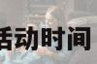 祥云纳采活动时间 祥云2020