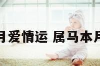 属马的本月爱情运 属马本月爱情运势
