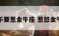 人生建议不要惹金牛座 惹怒金牛座的下场