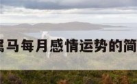 2017属马每月感情运势的简单介绍