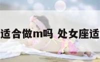 处女座适合做m吗 处女座适不适合