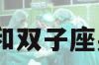 与双子座男相处 和双子座男生恋爱忌讳什么