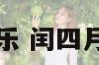 闰日月买鞋音乐 闰四月买鞋子的说法