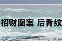 后背纹什么花招财图案 后背纹什么招财辟邪