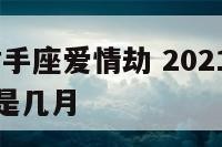 2018年射手座爱情劫 2021年射手座爱情劫难是几月