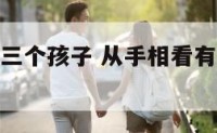 从手相看有三个孩子 从手相看有三个孩子好不好