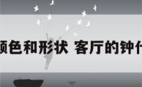 客厅钟的颜色和形状 客厅的钟什么颜色好