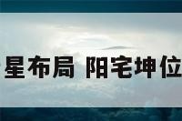 阳宅坤宅七星布局 阳宅坤位适合做什么