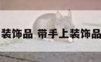 带手上装饰品 带手上装饰品的女生