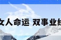 双事业线的女人命运 双事业线是怎么样的