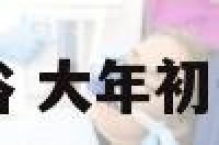 大年初一文化习俗 大年初一的传统年俗活动