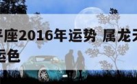 属龙天平座2016年运势 属龙天秤座2020年幸运色