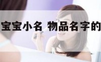 物品名字的宝宝小名 物品名字的宝宝小名有哪些