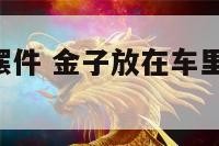 车里放金子摆件 金子放在车里,会不会融化?